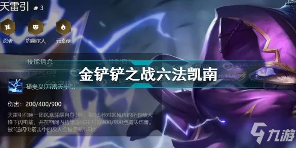 金铲铲之战六法凯南怎么玩 金铲铲之战六法凯南玩法攻略