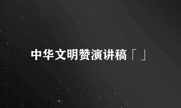中华文明赞演讲稿「」