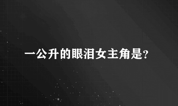 一公升的眼泪女主角是？