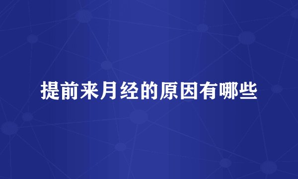 提前来月经的原因有哪些