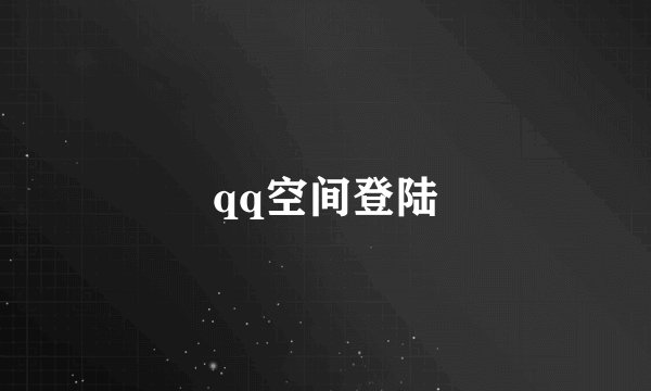 qq空间登陆
