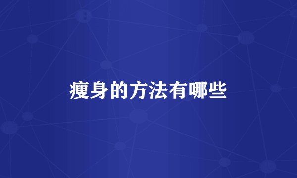 瘦身的方法有哪些