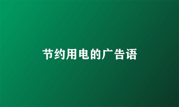 节约用电的广告语