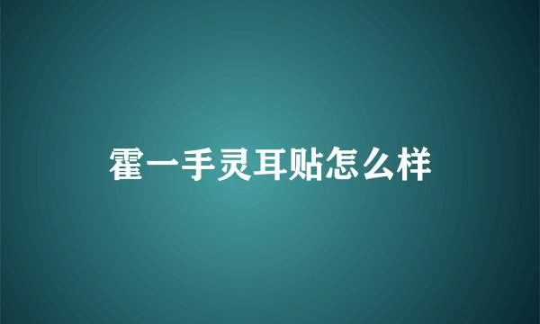 霍一手灵耳贴怎么样