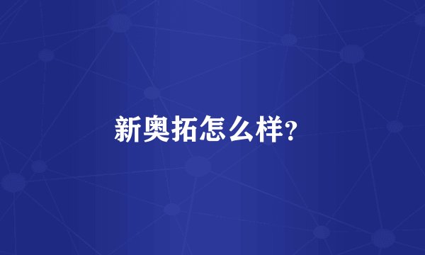 新奥拓怎么样？