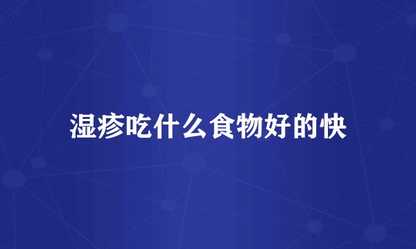 湿疹吃什么食物好的快