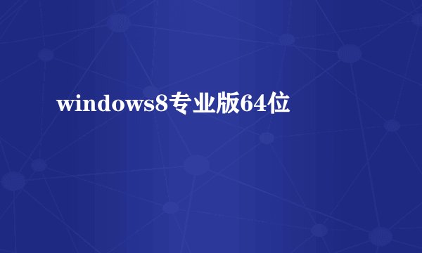 windows8专业版64位