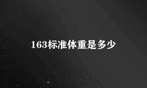 163标准体重是多少