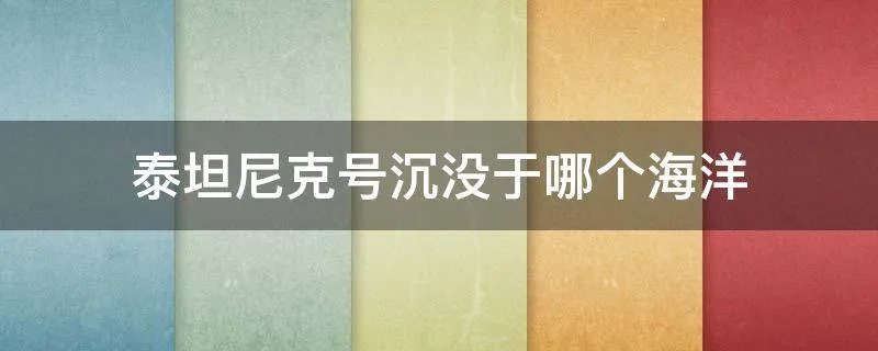 泰坦尼克号沉没于哪个海洋