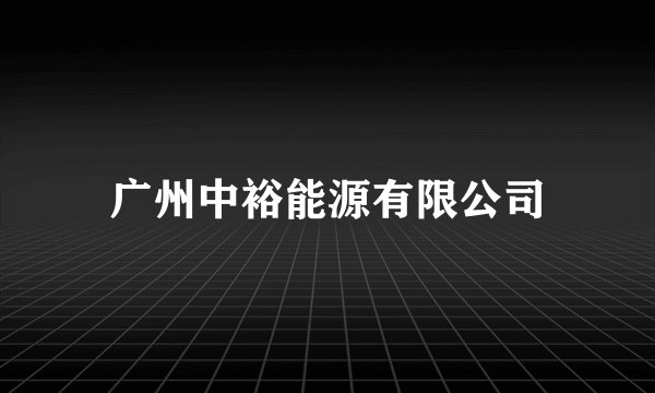 广州中裕能源有限公司