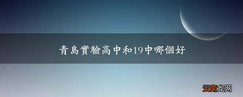 青岛实验高中和19中哪个好