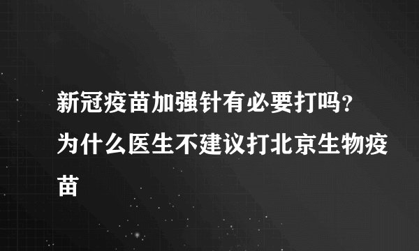 新冠疫苗加强针有必要打吗？为什么医生不建议打北京生物疫苗