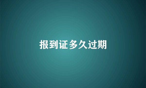 报到证多久过期