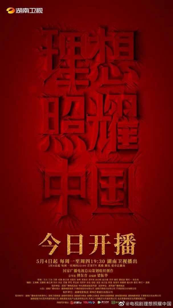 理想照耀中国第五什么时候播出？