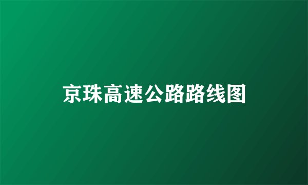 京珠高速公路路线图
