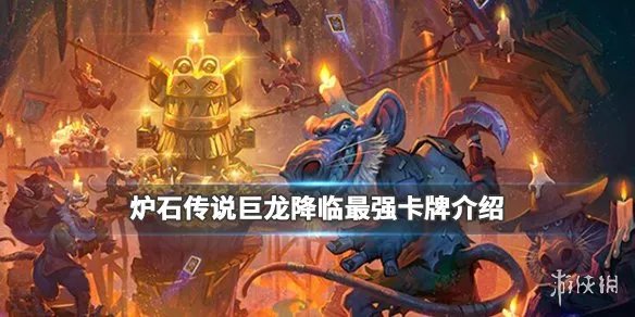 《炉石传说》巨龙降临强力卡牌有哪些 巨龙降临最强卡牌介绍