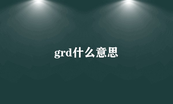 grd什么意思