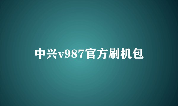中兴v987官方刷机包