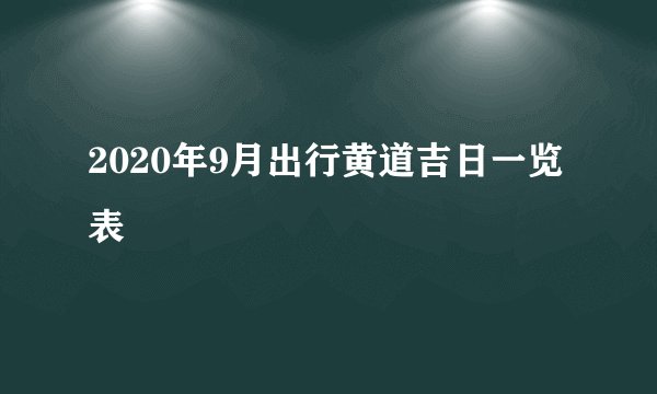 2020年9月出行黄道吉日一览表