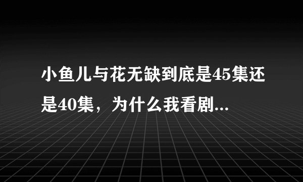 小鱼儿与花无缺到底是45集还是40集，为什么我看剧情介绍都不一样？