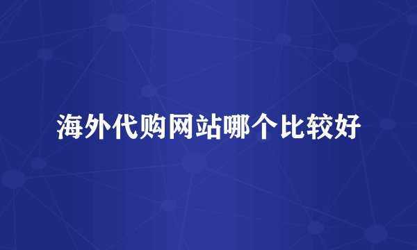海外代购网站哪个比较好