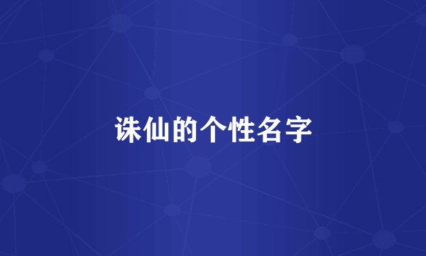 诛仙的个性名字