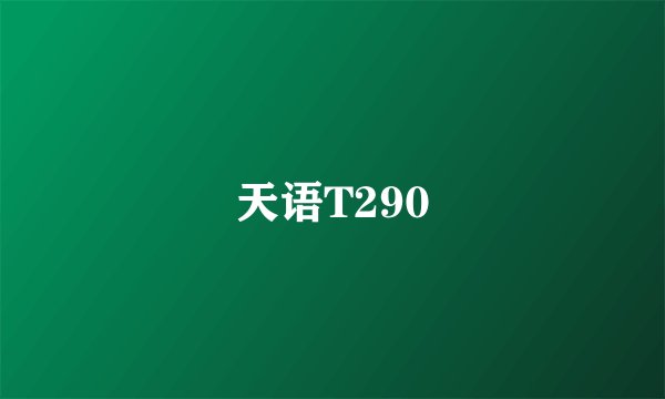 天语T290