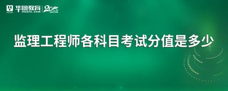 监理工程师各科目考试分值是多少