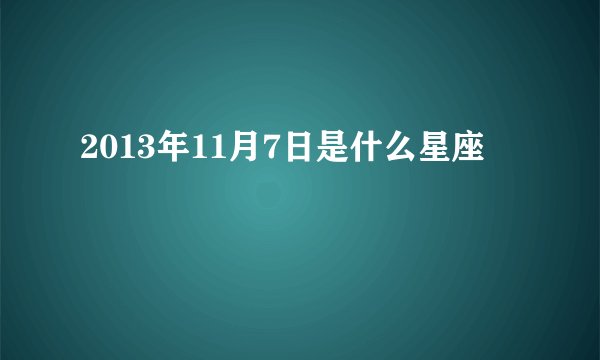 2013年11月7日是什么星座
