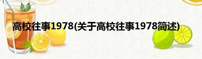 高校往事1978(关于高校往事1978简述)