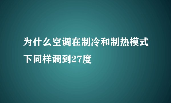 为什么空调在制冷和制热模式下同样调到27度