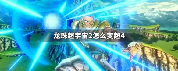 龙珠超宇宙2怎么变超4