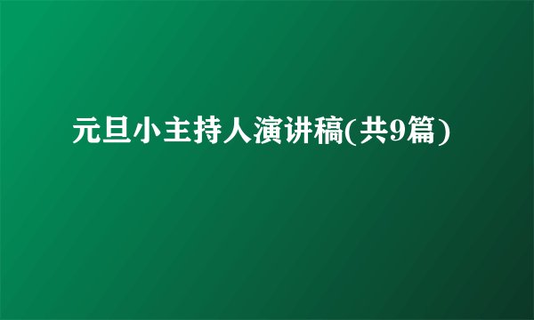 元旦小主持人演讲稿(共9篇)