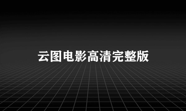 云图电影高清完整版
