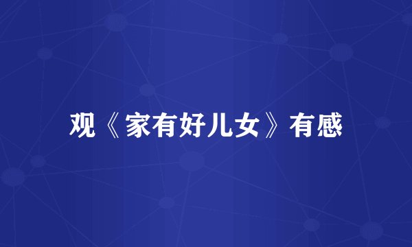 观《家有好儿女》有感