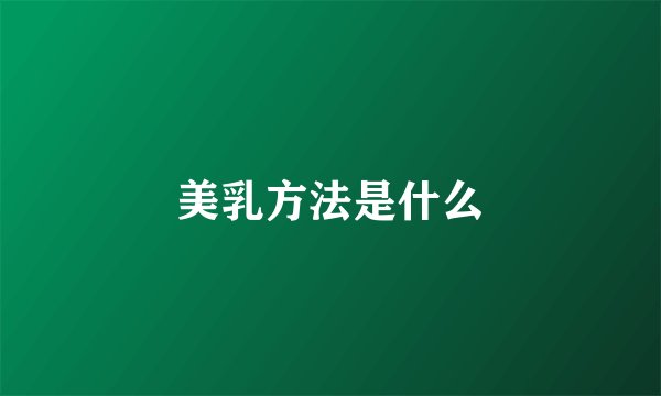 美乳方法是什么