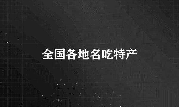 全国各地名吃特产