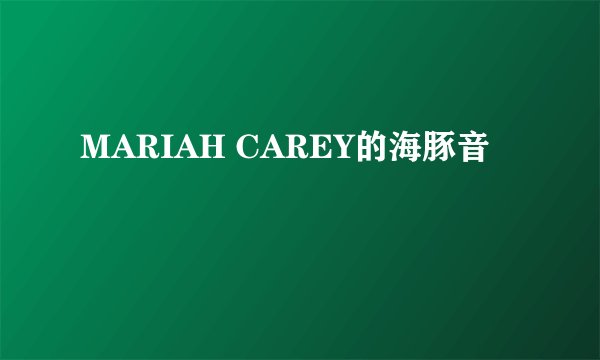 MARIAH CAREY的海豚音