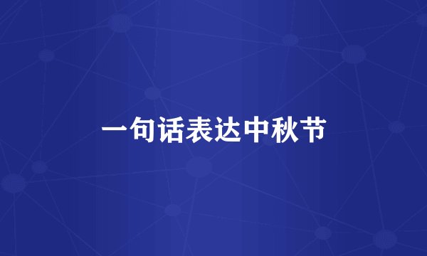 一句话表达中秋节