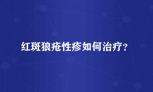 红斑狼疮性疹如何治疗？