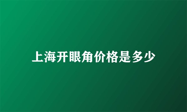 上海开眼角价格是多少