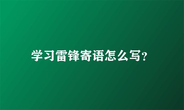 学习雷锋寄语怎么写？