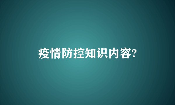疫情防控知识内容?