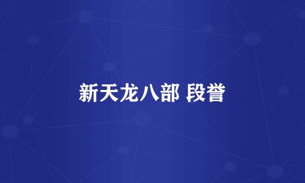 新天龙八部 段誉