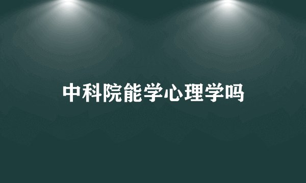 中科院能学心理学吗