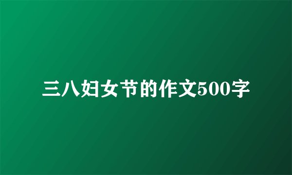 三八妇女节的作文500字