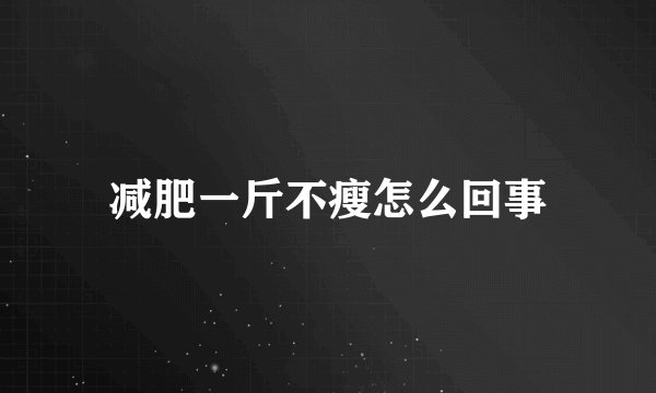 减肥一斤不瘦怎么回事