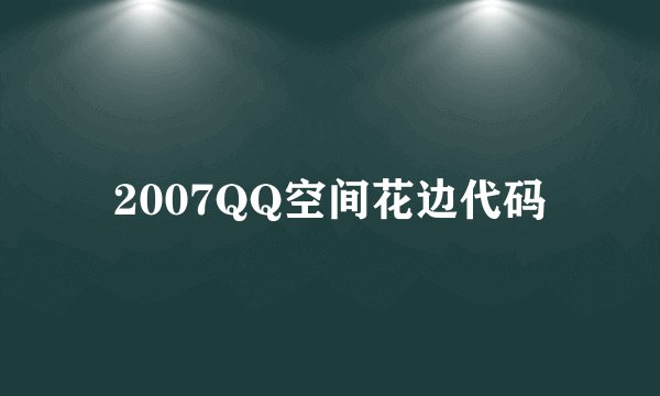 2007QQ空间花边代码