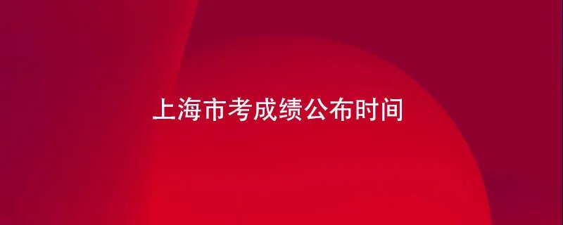 上海市公务员考试成绩何时出来