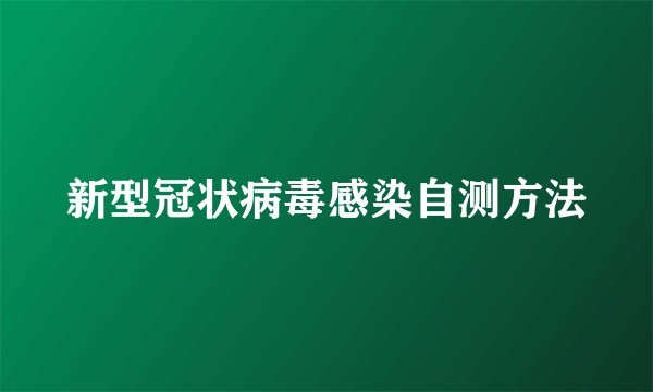 新型冠状病毒感染自测方法